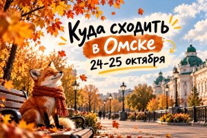 Бесплатные выходные в Омске: куда сходить 24-25 октября с семьей и друзьями