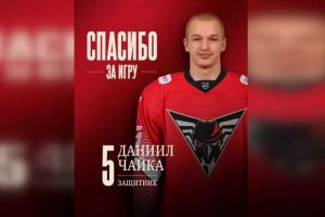 Даниил Чайка покинул омский «Авангард»