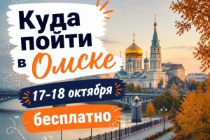 Бесплатные выходные в Омске: куда сходить 17-18 октября с семьей и друзьями