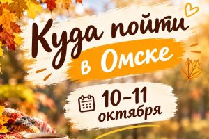 Выходные без затрат: бесплатные события в Омске