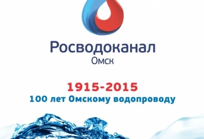 Омскводоканал омск. Росводоканал. Росводоканал Омск. Росводоканал логотип. Росводоканал Омск логотип.