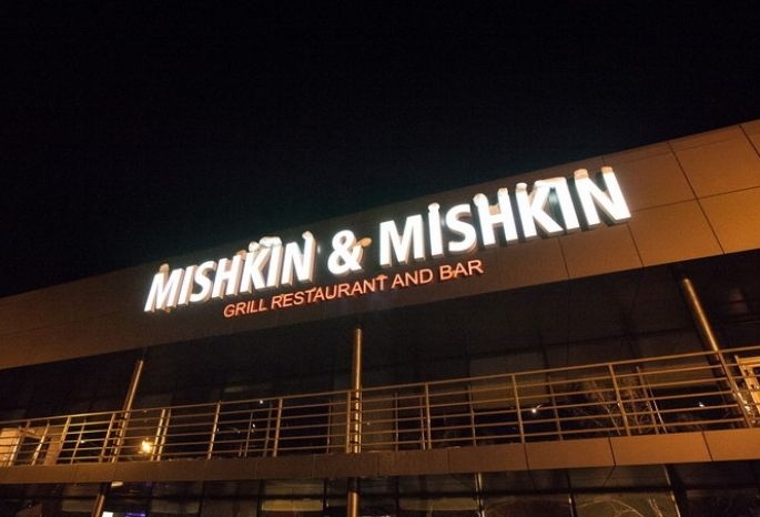 Мишкин вк. Мишкин и Мишкин Омск. Mishkin Mishkin, Омск. Мишкин Омск ресторан. Ресторан Мишкин Мишкин в Омске.