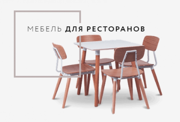 Распродажа ресторанной мебели