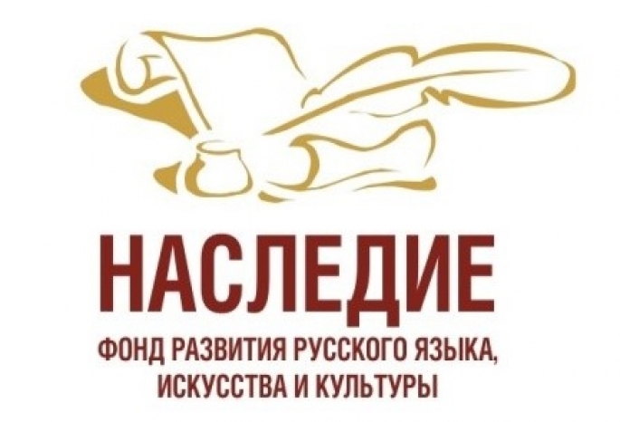 Сайт фонда наследия. Фонд развития русского языка искусства и культуры наследие. Фонд культурное наследие. Фон культурное наследие. Фонд культурное наследие логотип.