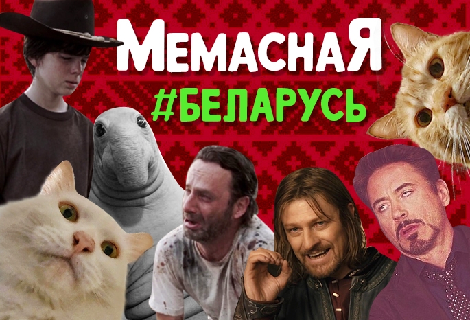 Как протесты в Беларуси стали генератором для мемов по всему миру