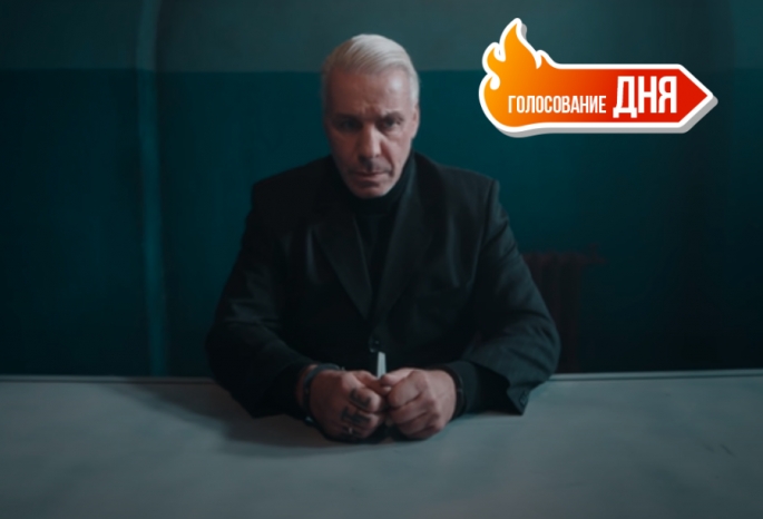 Лидер Rammstein Линдеманн 1 июня выпустил клип на песню «Я ненавижу детей» о детской жестокости — как считаете, это он вовремя? (голосование)