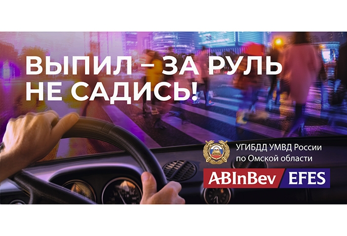 В Омской области стартует социальная кампания AB InBev Efes