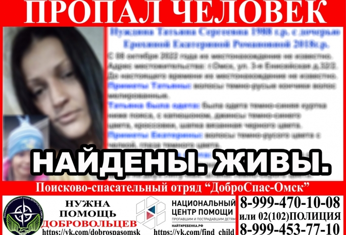 В Омске нашли пропавших женщину и девочку