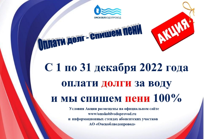 «Омскоблводопровод» запустил акцию «Погаси долг за воду - спишем пени!»