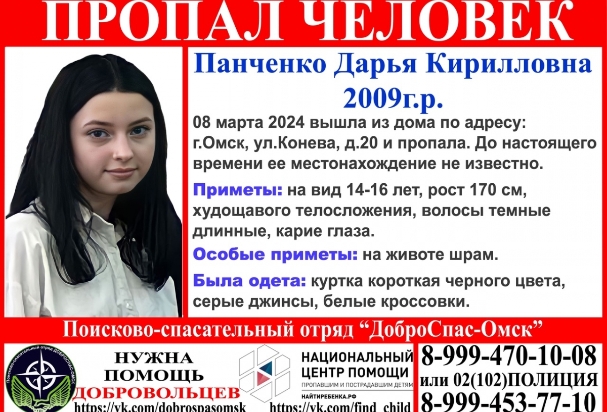 В Омске ищут 15-летнюю девушку, которая пропала 8 марта | 15.03.2024 | Омск  - БезФормата