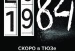 В омском ТЮЗе поставят спектакль по антиутопии Джорджа Оруэлла «1984»