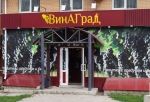 На месте «Алкомаркетов» в Омске открылись 93 магазина «ВинАГрад»