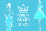 «Первая леди Омска — 2020». Представляем номинанток категории «Мода и красота»