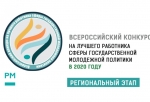В Омской области назвали победителей конкурса на лучших работников сферы государственной молодежной политики