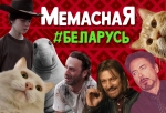 Как протесты в Беларуси стали генератором для мемов по всему миру
