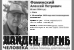 В Омске нашли мертвым пенсионера, которого искали три дня