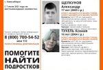 В Омске может находиться пара пропавших новосибирских подростков – неделю назад они сбежали из дома