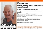 Под Омском ушел из больницы и пропал 76-летний дедушка с тростью (Обновлено)