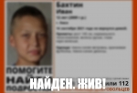В Омске пропавшего школьника нашли спустя сутки