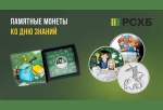 Россельхозбанк дарит омичам скидку на памятные монеты ко Дню знаний