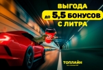 До 5,5 бонусов с каждого литра: на АЗС «Топлайн» стало заправляться еще выгоднее!