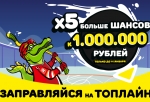 Новогодний подарок автомобилистам: «Топлайн» начислит в пять раз больше шансов на миллион