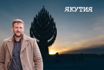 Музей мамонта, полюс холода, Ленские столбы: что посмотреть в Якутии? Проект с Двухметровым гидом