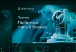 Пять омских компаний вошли в число победителей премии Сбера «Любимый малый бизнес»