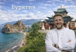 Центр буддизма, пляжи и лед: зачем ехать в Бурятию? Проект с Двухметровым гидом 