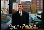 «Орел и решка»: бизнес глазами Данелии
