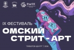 В первый день лета в Омске откроется IX фестиваль «Омский Стрит-Арт 2026»