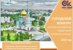 Мэр Сергей Шелест пригласил омичей участвовать в конкурсе по благоустройству дворов
