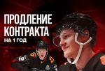 Омский «Авангард» продлил контракт с Кириллом Долженковым