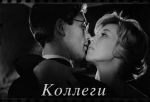 «Коллеги»: студенты, тайга и первая любовь: как случайная книга привела к черно-белому открытию