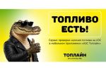 «Топлайн» запустил в мобильном приложении сервис проверки наличия топлива на АЗС
