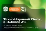 В Омске пройдет «ТехноНаучный Омск в Школе 21»