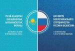 Россия и Казахстан укрепляют связи: в Омске пройдет ключевой экономический форум 2026 года