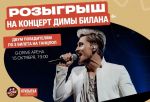Омичи могут бесплатно попасть на концерт Димы Билана