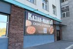 На Фрунзе в центре Омска вместо «Халифа» откроется «Казан-мангал»