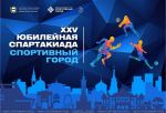 Сергей Шелест пригласил омичей на городскую спартакиаду «Спортивный город»