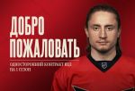 В омский «Авангард» пришел новый нападающий 