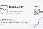 В Омск в рамках фестиваля «Порт_Арт» приедут звёзды кино