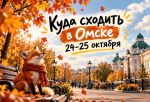 Бесплатные выходные в Омске: куда сходить 24-25 октября с семьей и друзьями