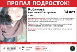В Омске разыскивают пропавшую 14-летнюю школьницу