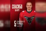 Даниил Чайка покинул омский «Авангард»