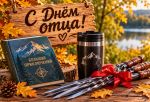 Не носки и не пена: гид по небанальным подаркам для папы в Омске