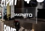 В Омской области число закрывшихся фирм на 40% превысило число новых