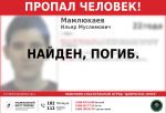 В Омске нашли тело пропавшего 22‑летнего Ильяра Мамлюкаева