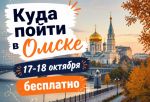 Бесплатные выходные в Омске: куда сходить 17-18 октября с семьей и друзьями
