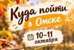 Выходные без затрат: бесплатные события в Омске
